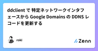 ddclient で 特定ネットワークインタフェースから Google Domains の DDNS レコードを更新する