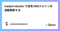 inadyn+docker で自宅 DNSドメインを自動更新する